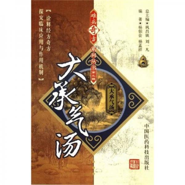 大承氣湯
