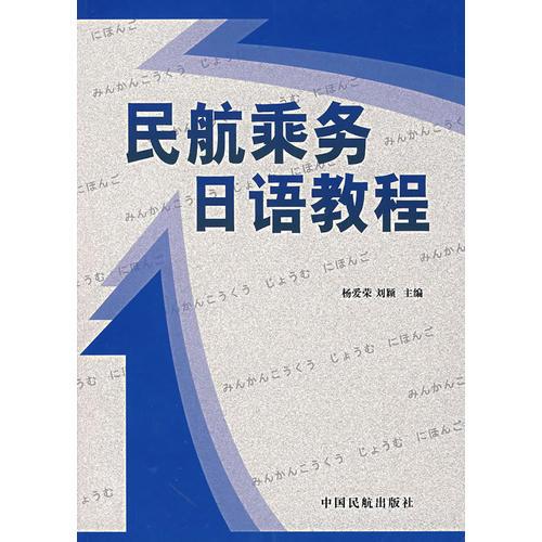 民航乘務(wù)日語(yǔ)教程