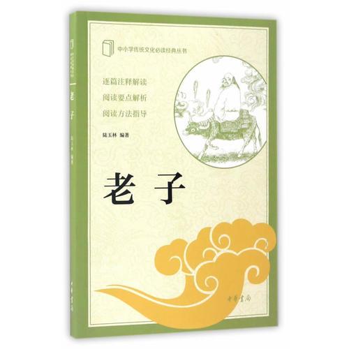 老子（中小學(xué)傳統(tǒng)文化必讀經(jīng)典）