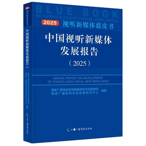 中国视听新媒体发展报告