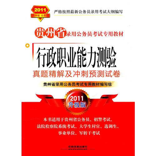 行政職業(yè)能力測驗真題精解及沖刺預(yù)測試卷