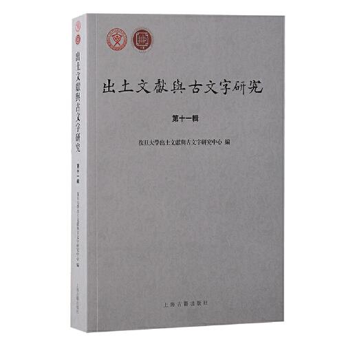 出土文獻(xiàn)與古文字研究（第十一輯）