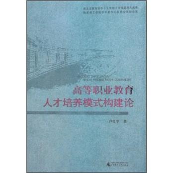 高等職業(yè)教育人才培養(yǎng)模式構(gòu)建論