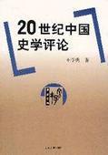 20世紀(jì)中國史學(xué)評論