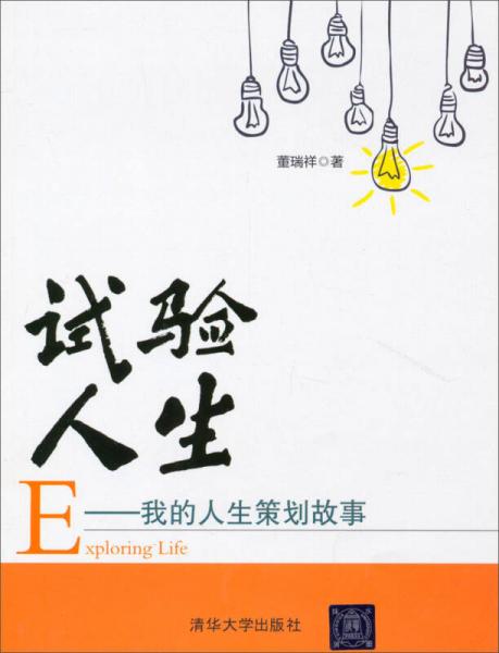 試驗人生：我的人生策劃故事