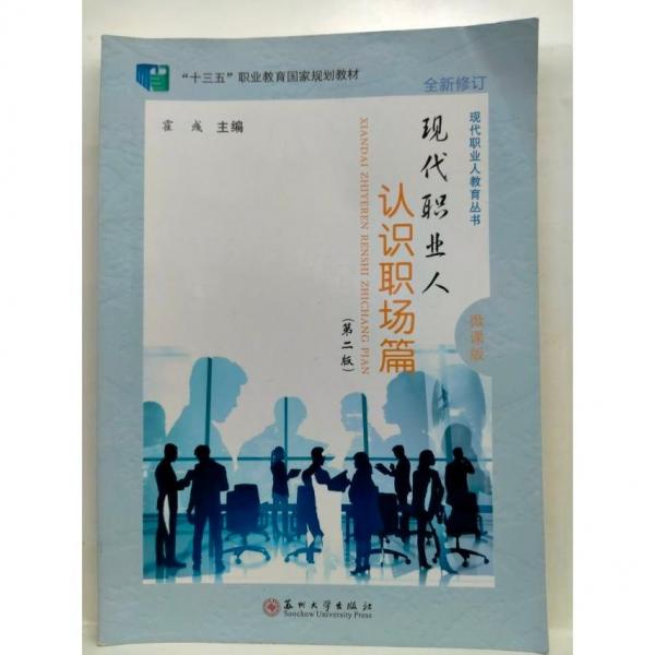 現(xiàn)代職業(yè)人  認(rèn)識職場篇 霍彧主編 蘇州大學(xué)出版社 9787567230446