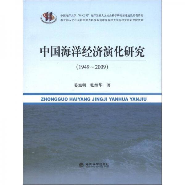 中國(guó)海洋經(jīng)濟(jì)演化研究:1949~2009