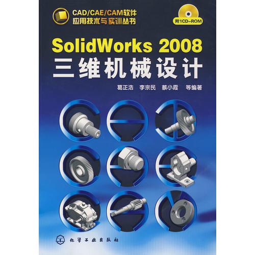 CAD/CAE/CAM軟件應(yīng)用技術(shù)與實訓(xùn)叢書--SolidWorks 2008三維機械設(shè)計