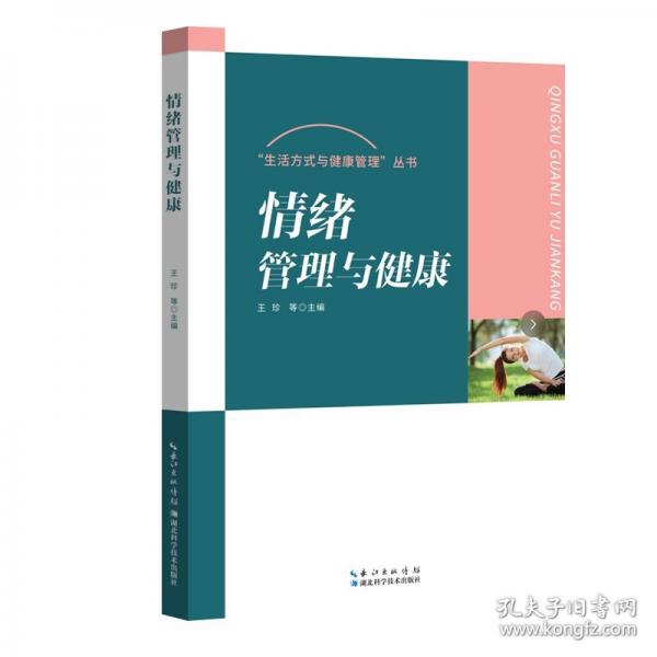 情緒管理與健康