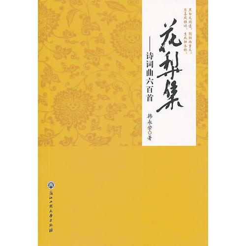 花梨集——诗词曲六百首