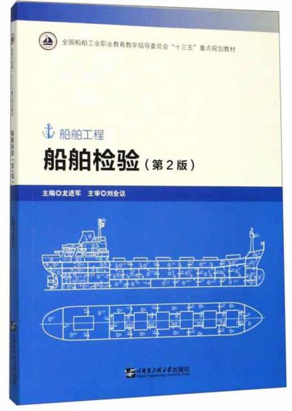船舶检验（第2版船舶工程）