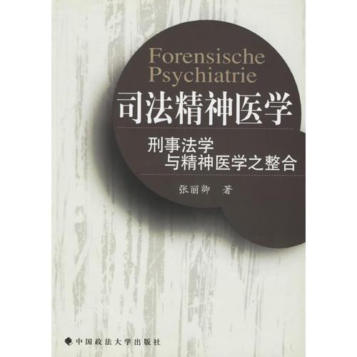 司法精神醫(yī)學(xué)：刑事法學(xué)與精神醫(yī)學(xué)之整合
