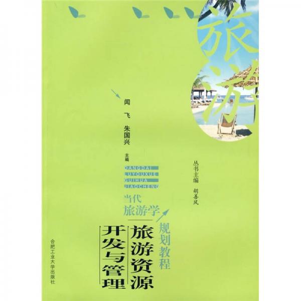 當(dāng)代旅游學(xué)規(guī)劃教程：旅游資源開(kāi)發(fā)與管理