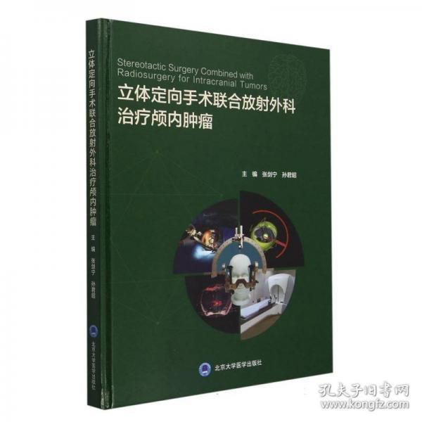 立體定向手術(shù)聯(lián)合放射外科治療顱內(nèi)腫瘤