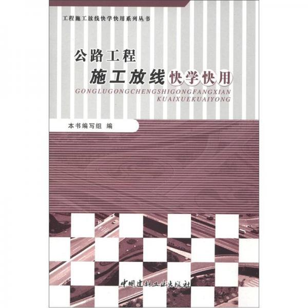 工程施工放線快學(xué)快用系列叢書(shū)：公路工程施工放線快學(xué)快用