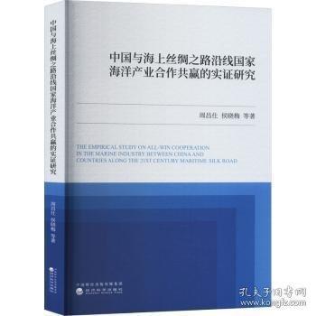 中國與海上絲綢之路沿線國家海洋產(chǎn)業(yè)合作共贏的實證研究