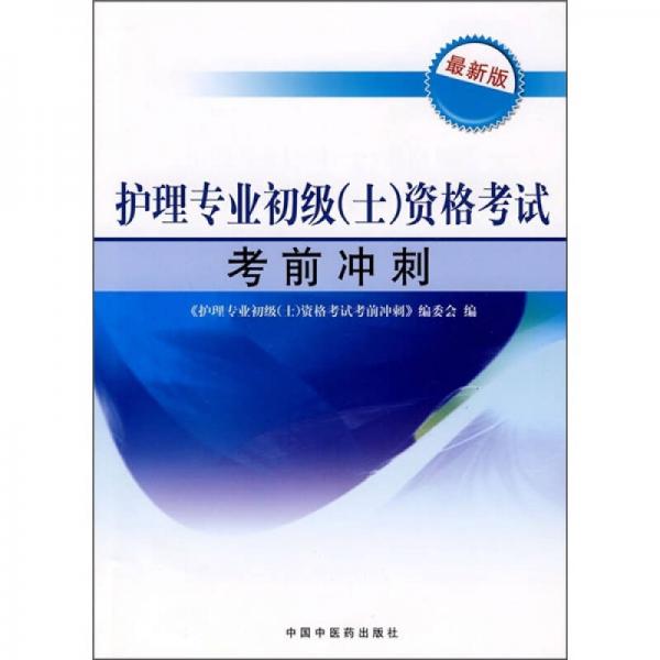 護(hù)理專業(yè)初級(jí)（士）資格考試考前沖刺（最新版）