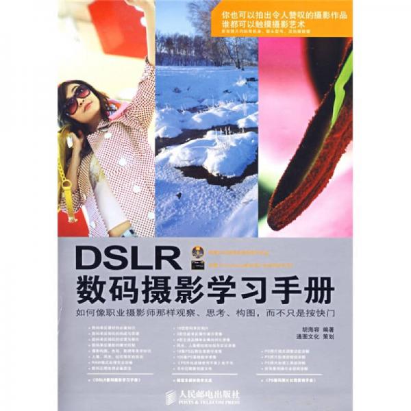 DSLR数码摄影学习手册