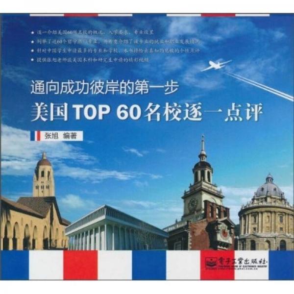 美国TOP 60名校逐一点评（双色）