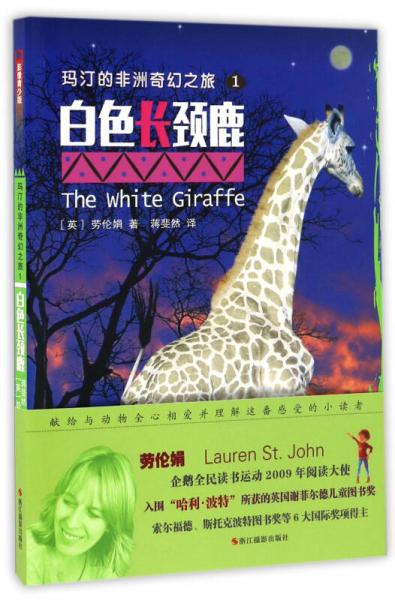 玛汀的非洲奇幻之旅（1） 白色长颈鹿（影像青少版）/世界新经典动物小说馆