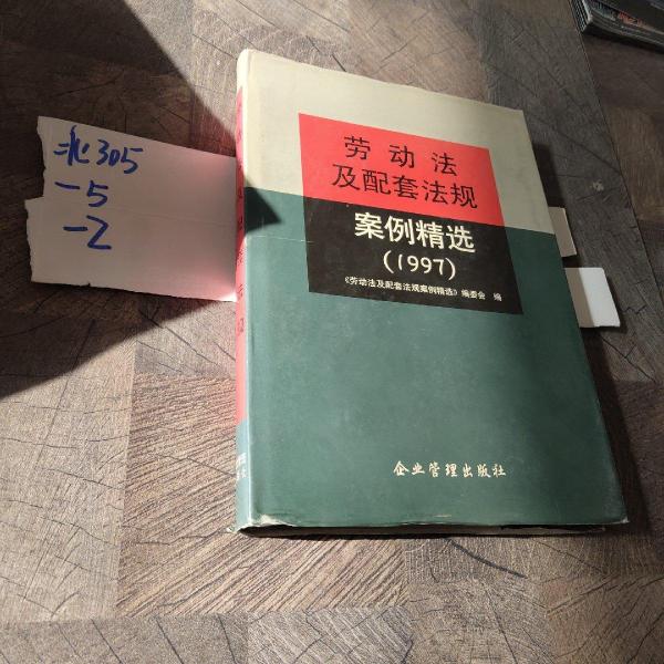 勞動法及配套法規(guī)案例精選.1997