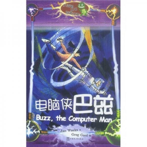電腦俠巴茲