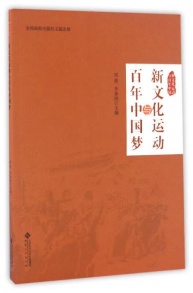 新文化运动与百年中国梦/新文化运动与百年中国