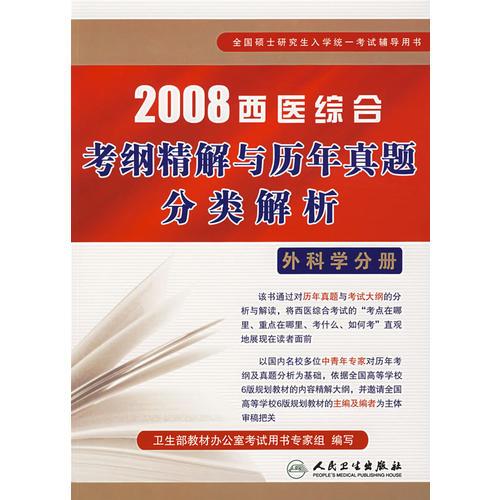 2008西医综合考纲精解与历年真题分类解析：外科学分册