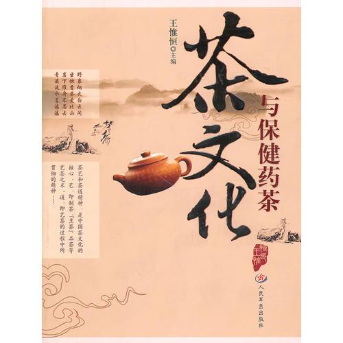 茶文化与保健药茶