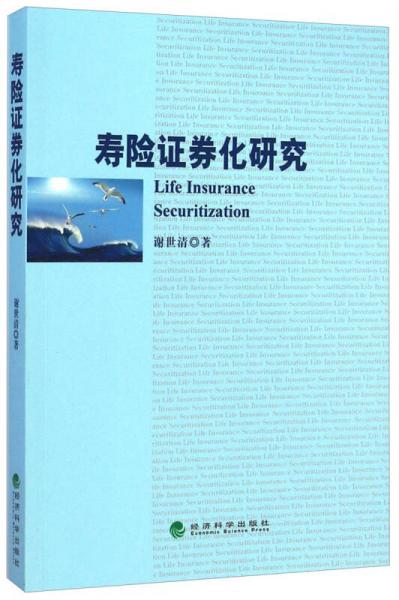 壽險證券化研究