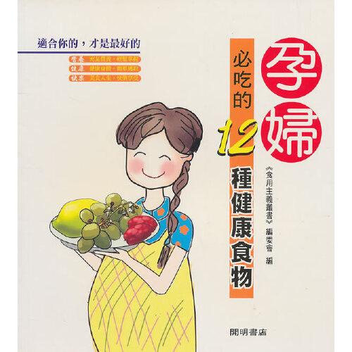 孕婦必吃的12種健康食物