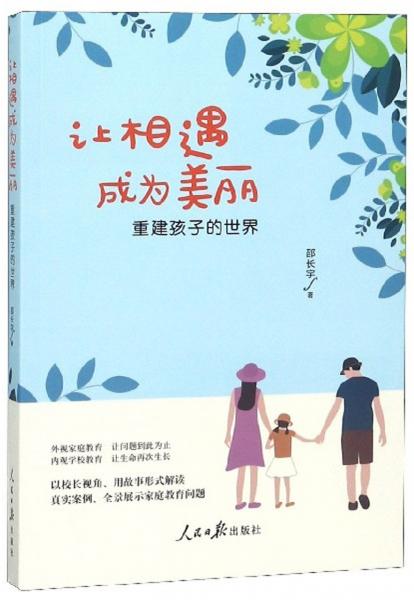 讓相遇成為美麗（重建孩子的世界）