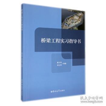 橋梁工程實習(xí)指導(dǎo)書