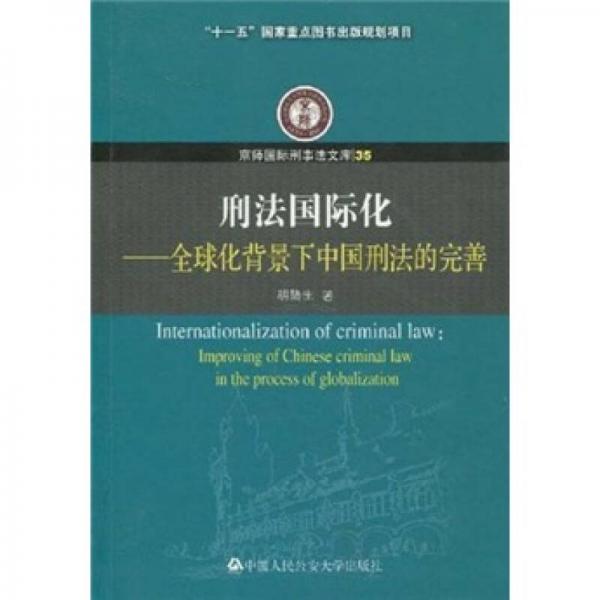 刑法国际化：全球化背景下中国刑法的完善