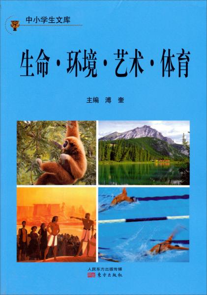中小學(xué)生文庫(kù)：生命·環(huán)境·藝術(shù)·體育