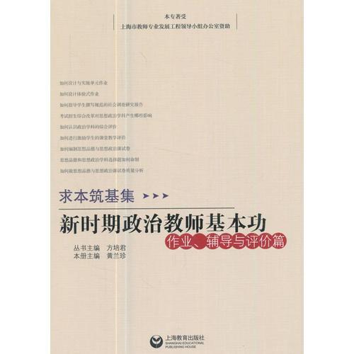 求本筑基集——新時期政治教師的基本功：作業(yè)、輔導與評價篇