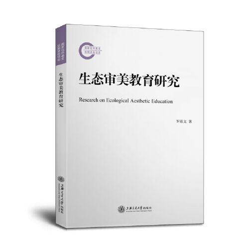 生態(tài)審美教育研究
