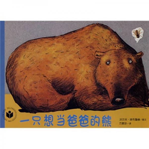 一只想當(dāng)爸爸的熊