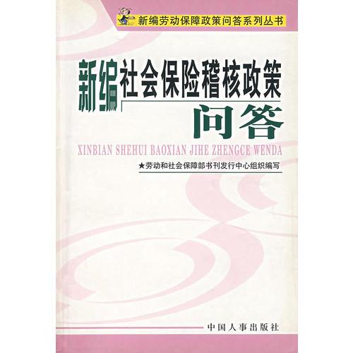 新編社會(huì)保險(xiǎn)稽核政策問答