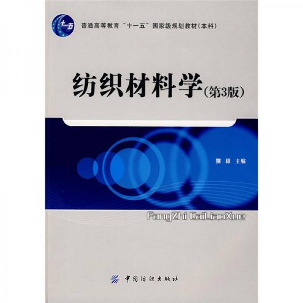 紡織材料學(xué)（第3版）