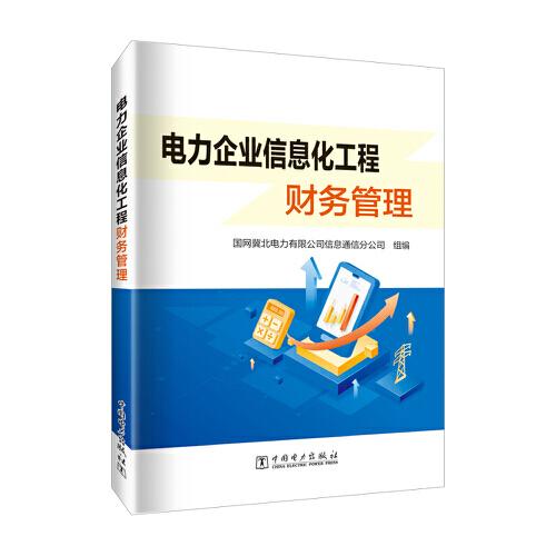 電力企業(yè)信息化工程財(cái)務(wù)管理
