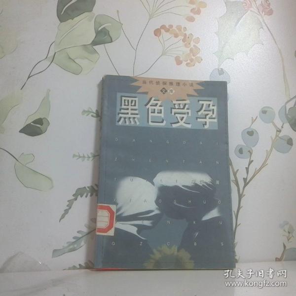 黑色受孕