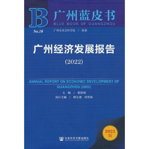 广州蓝皮书：广州经济发展报告（2022）