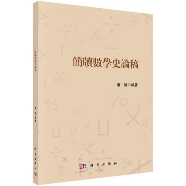 簡牘數(shù)學(xué)史論稿