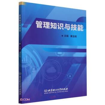 全新正版圖書(shū) 管理知識(shí)與技能秦玉權(quán)北京理工大學(xué)出版社有限責(zé)任公司9787576324051