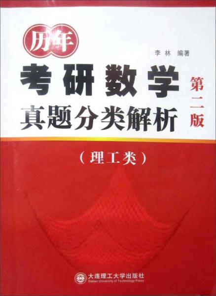 历年考研数学真题分类解析（理工类）（第2版）