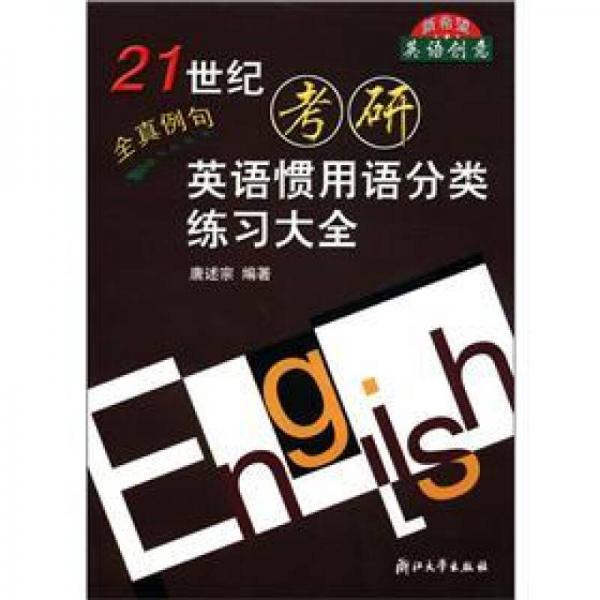 21世紀(jì)考研：英語(yǔ)慣用語(yǔ)分類練習(xí)大全