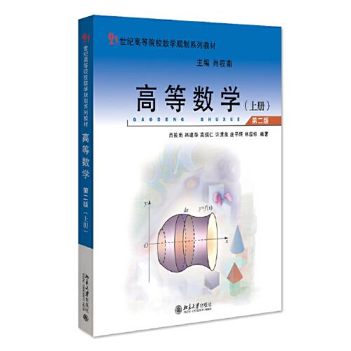 高等数学（第二版）（上册）21世纪高等院校数学规划系列教材 肖筱南著 新版