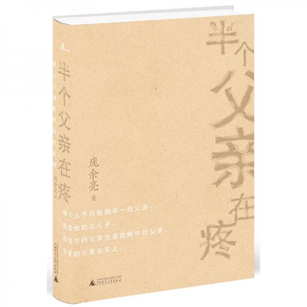 新民說·半個父親在疼
