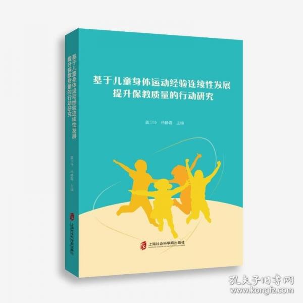 基于兒童身體運(yùn)動經(jīng)驗(yàn)連續(xù)性發(fā)展提升保教質(zhì)量的行動研究